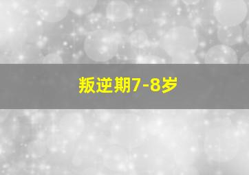 叛逆期7-8岁