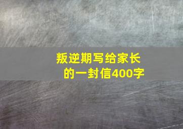 叛逆期写给家长的一封信400字