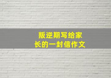 叛逆期写给家长的一封信作文