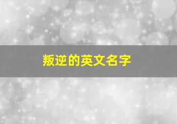 叛逆的英文名字