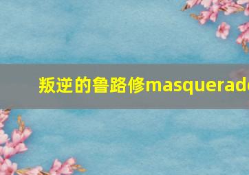 叛逆的鲁路修masquerade