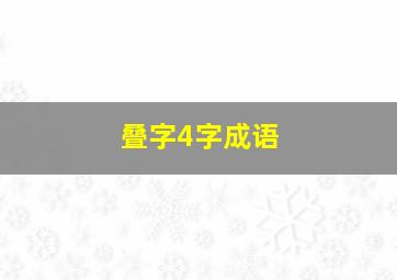 叠字4字成语