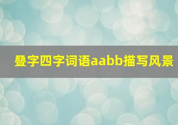 叠字四字词语aabb描写风景