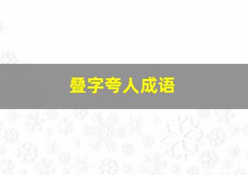 叠字夸人成语