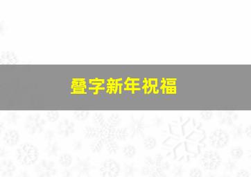 叠字新年祝福