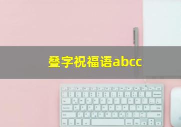 叠字祝福语abcc