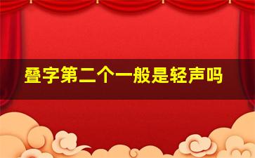 叠字第二个一般是轻声吗