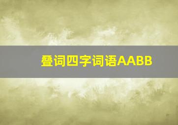 叠词四字词语AABB