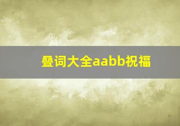 叠词大全aabb祝福