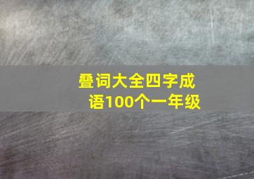 叠词大全四字成语100个一年级