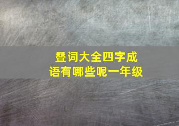 叠词大全四字成语有哪些呢一年级