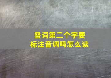 叠词第二个字要标注音调吗怎么读