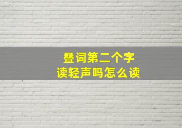 叠词第二个字读轻声吗怎么读