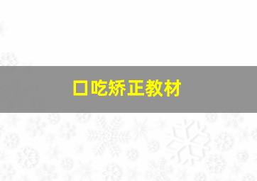 口吃矫正教材