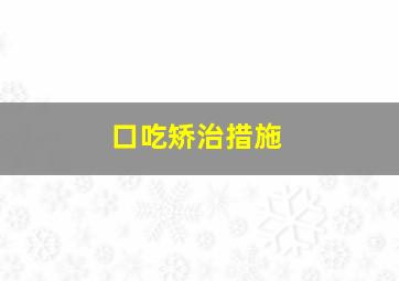 口吃矫治措施