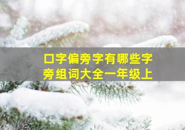 口字偏旁字有哪些字旁组词大全一年级上