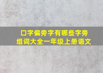 口字偏旁字有哪些字旁组词大全一年级上册语文