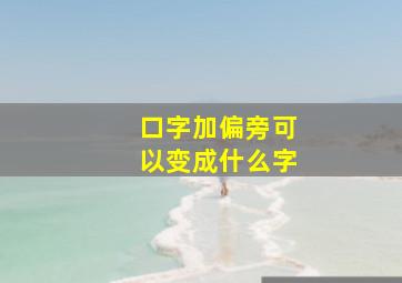 口字加偏旁可以变成什么字