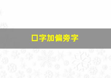 口字加偏旁字