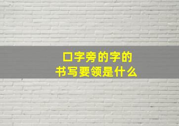 口字旁的字的书写要领是什么