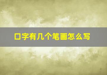 口字有几个笔画怎么写