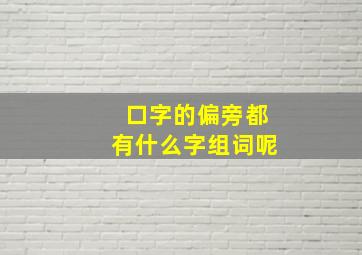 口字的偏旁都有什么字组词呢