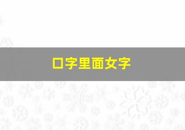 口字里面女字