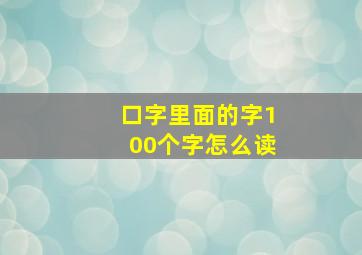 口字里面的字100个字怎么读