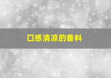 口感清凉的香料