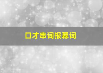 口才串词报幕词