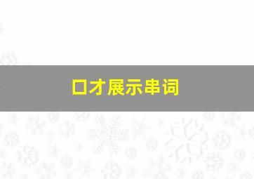 口才展示串词