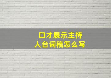 口才展示主持人台词稿怎么写