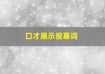 口才展示报幕词