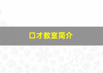 口才教室简介