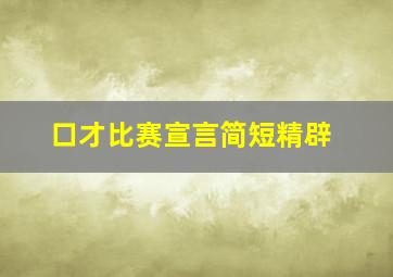 口才比赛宣言简短精辟