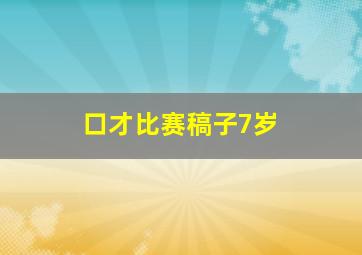 口才比赛稿子7岁