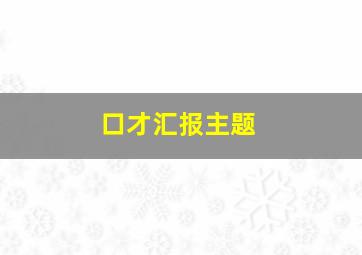 口才汇报主题