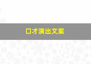 口才演出文案