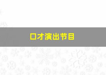 口才演出节目