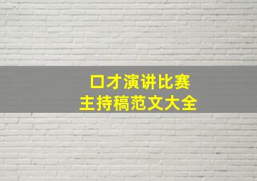 口才演讲比赛主持稿范文大全