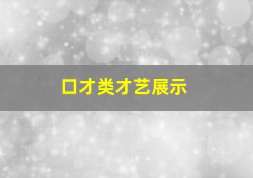 口才类才艺展示