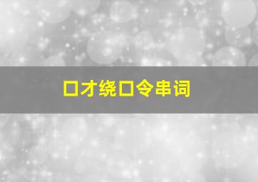 口才绕口令串词