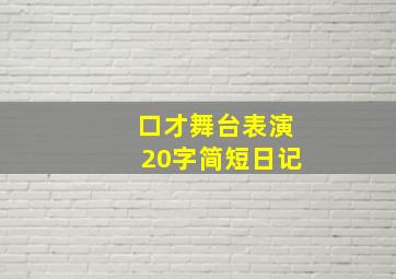 口才舞台表演20字简短日记