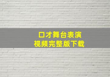 口才舞台表演视频完整版下载