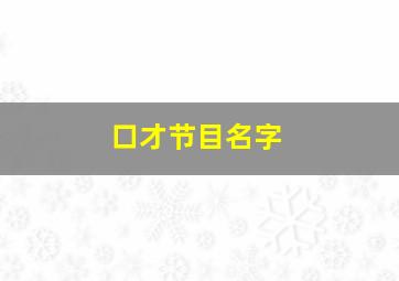 口才节目名字