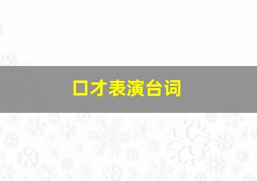 口才表演台词