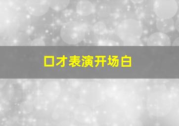 口才表演开场白