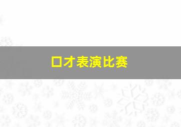 口才表演比赛