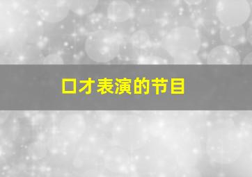 口才表演的节目