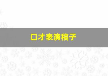 口才表演稿子